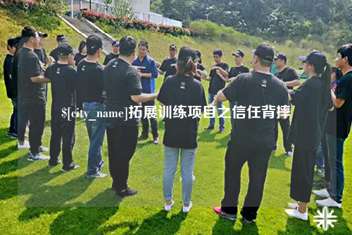 清远拓展训练项目之信任背摔