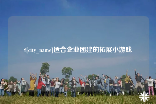 清远适合企业团建的拓展小游戏