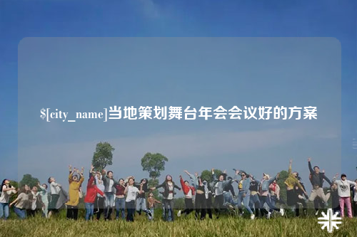 清远当地策划舞台年会会议好的方案